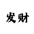 大发导师一对一带赚回本